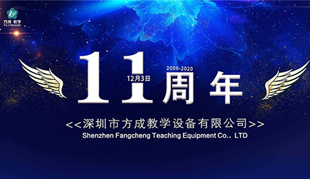 方成教學11周年| 彰顯新時代教育信息化發(fā)展價值